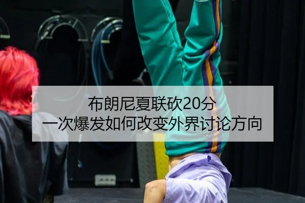 bu-lang-ni-xia-lian-kan-fen-yi-ci-bao-fa-ru-he-gai-bian-wai-jie-tao-lun-fang-xiang-2-646.jpg